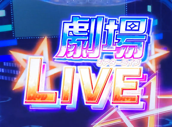パチスロ アイドルマスター ミリオンライブ！の尼崎 スロット イベントの画面